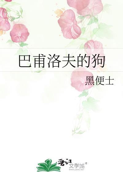 巴甫洛夫的狗by极川免费阅读