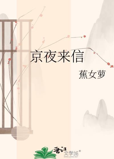 京夜来信TXT百度资源