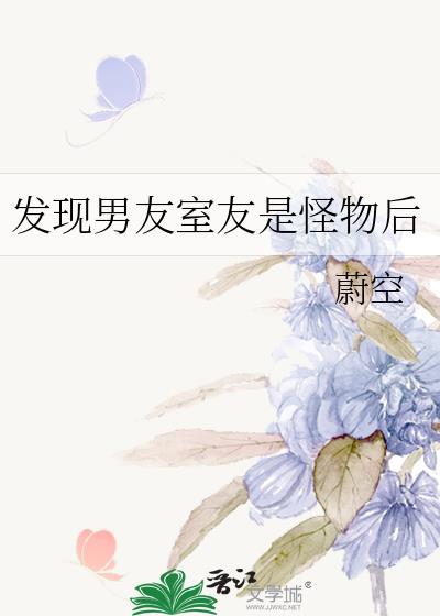 男室友变男朋友