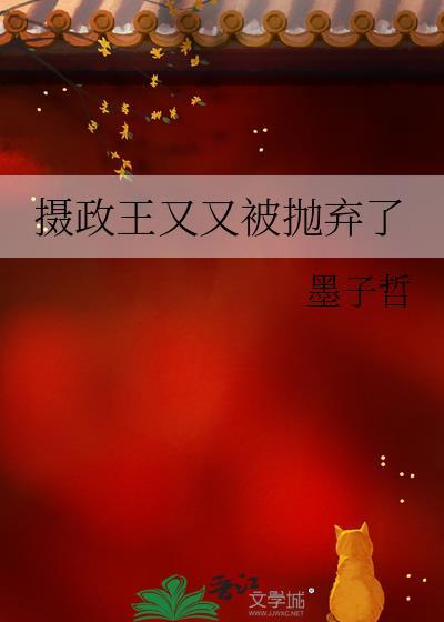 摄政王又在欺负陛下了言情中文网