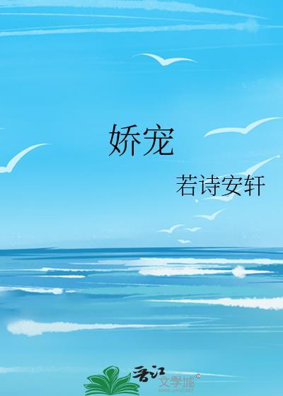 娇宠水芙蓉