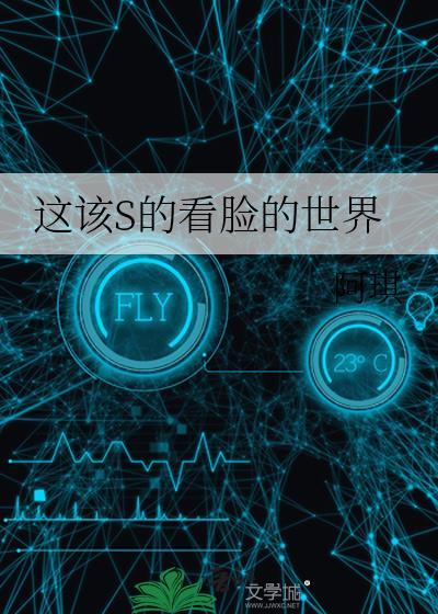 这个看脸的世界说说