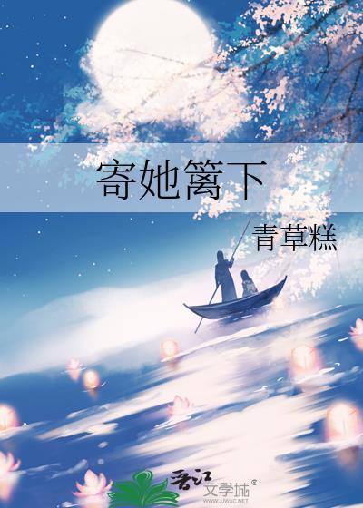 寄她篱下青草糕TXT