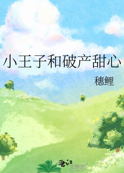 小王子和破产甜心穗鲤txt百度