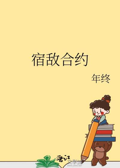 宿敌合约by