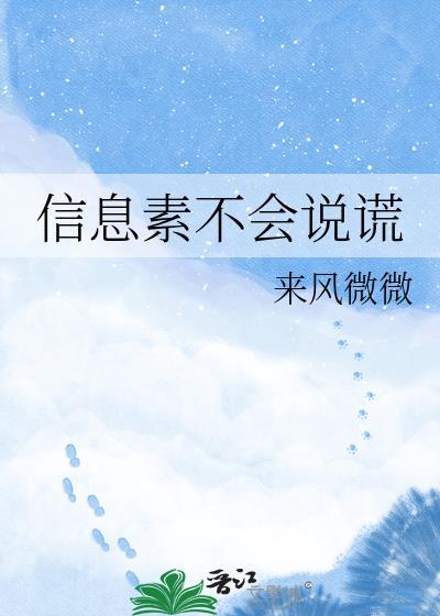 信息素不会说谎by来风微微txt