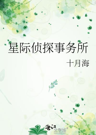 星际侦探事务所TXT
