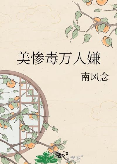 美惨毒万人嫌txt阅读