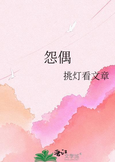 怨偶(1V1古言)青溪完整