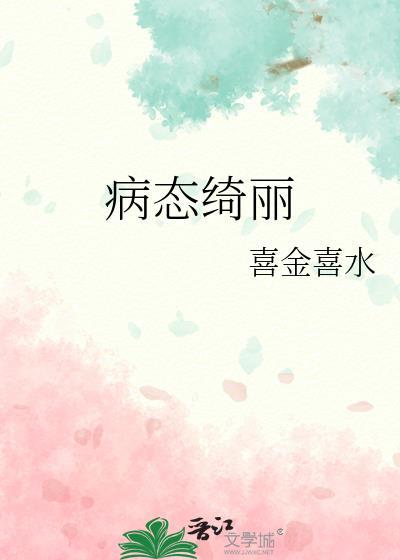病态绮丽百度
