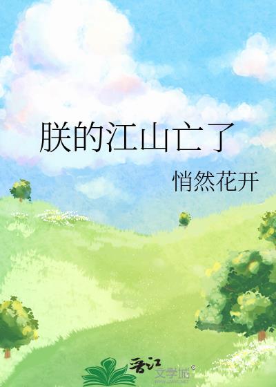 朕的江山亡了 雾十