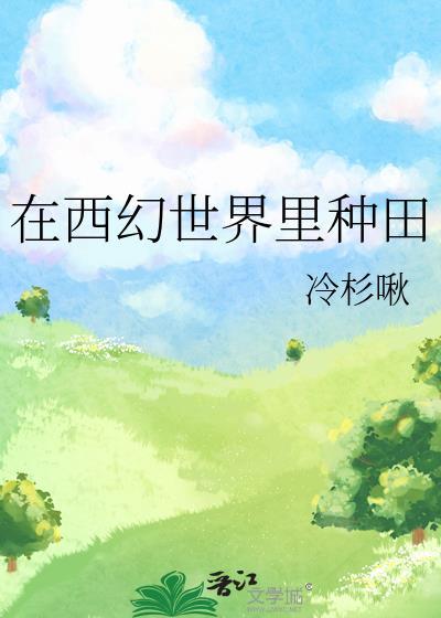 在西幻世界里种田番外
