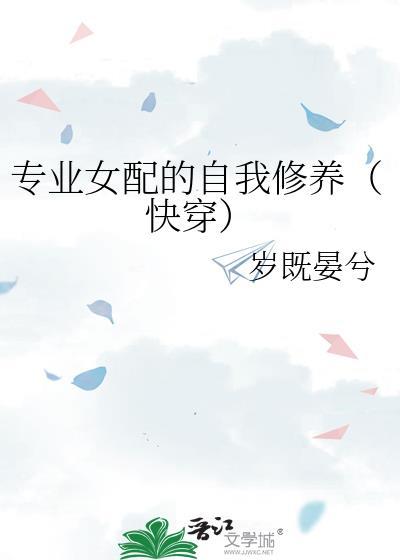 专业女配的自我修养(快穿)百度