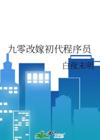 九零改嫁初代程序员白夜未明