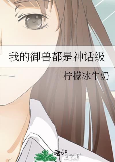我的御兽都是神话级柠檬冰牛奶