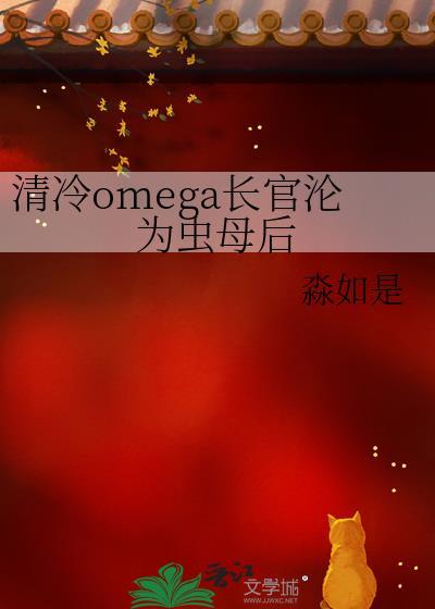 omega长官沦为虫母