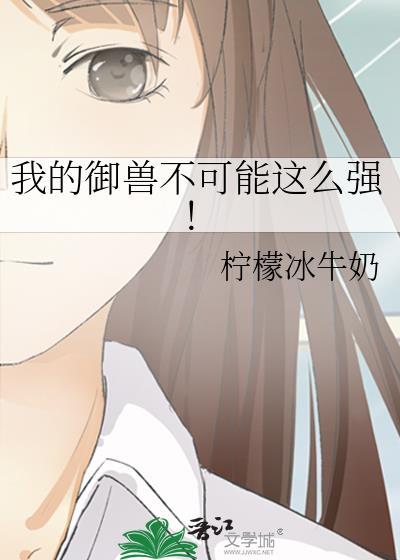 我的御兽不可能这么强晋江
