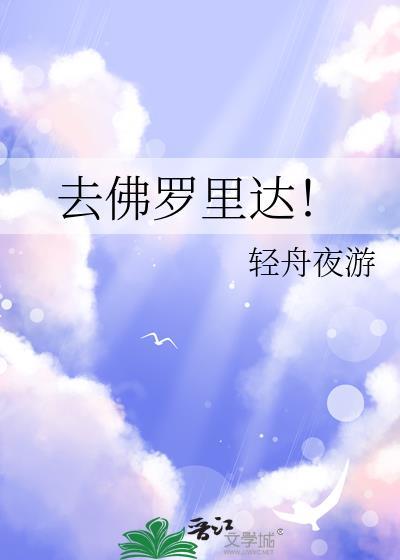 去佛罗里达在线阅读