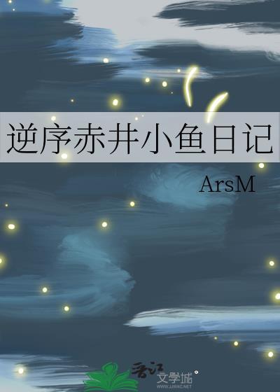 逆序赤井小鱼日记番外