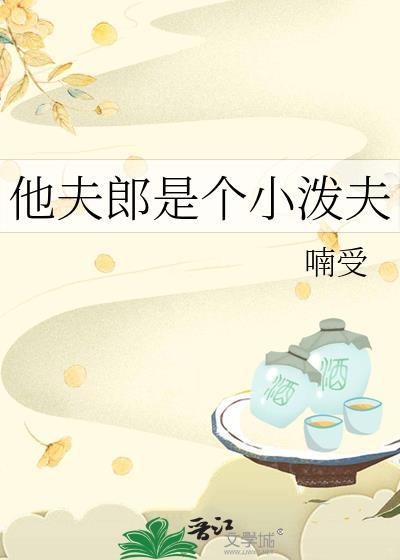 小夫郎 他天生命好