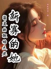 职场霸道总裁
