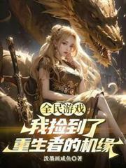 我捡到了重生者的机缘漫画