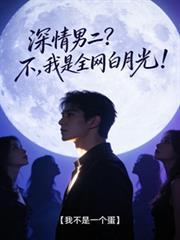 深情男二又变成狗血文万人迷