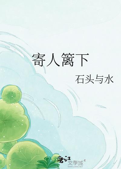 寄人篱下拼音