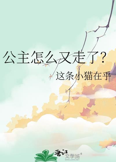 公主怎么不见了