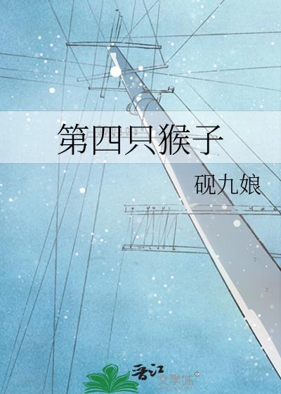 第四只猴子是什么意思网络用语