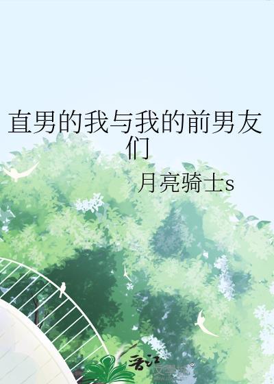 我跟前男友的室友he了免费阅读