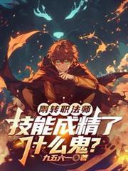 法师三转流程