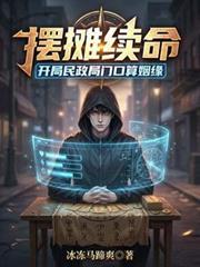 摆摊续命开局民政局门口算姻缘短剧