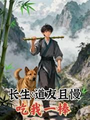 吃我一棒免费阅读_