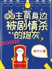 快穿主角被剧情炮灰了