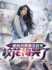 一首向天再借五百年校花悔哭了 黄易
