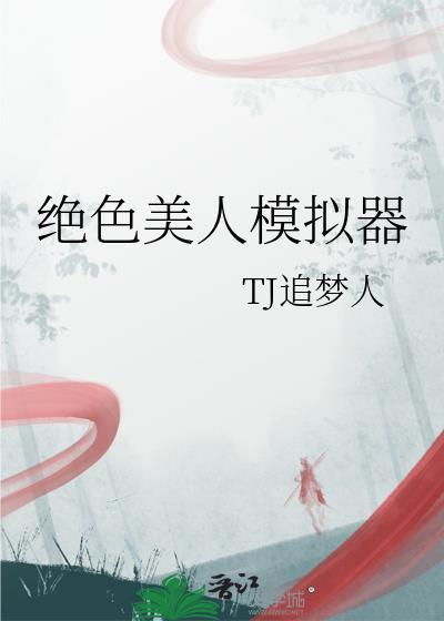 绝色美人模拟器by泪染轻匀