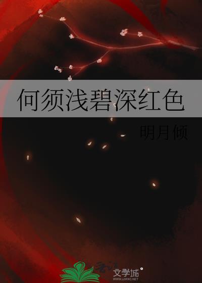 何须浅碧深红色描写的是哪种花
