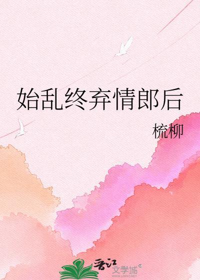 始乱终弃?