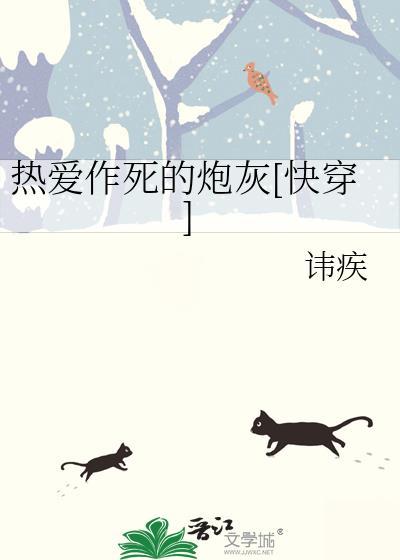 热爱作死的炮灰[快穿