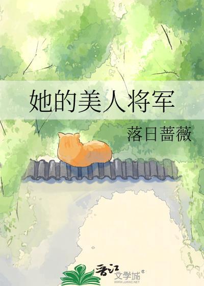 她的将军娶了别人免费阅读