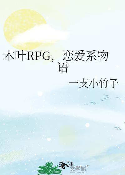 木叶的恋爱大师 最新章节 无弹窗