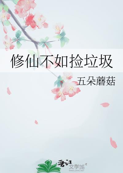 修仙不如捡破烂31