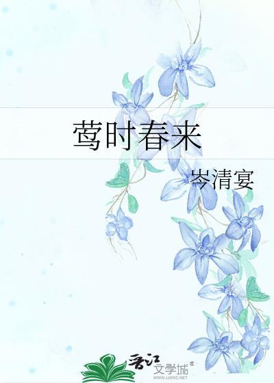 莺时春来TXT百度