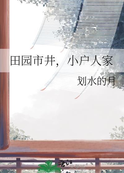 小户人家