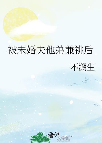 被未婚夫送人的