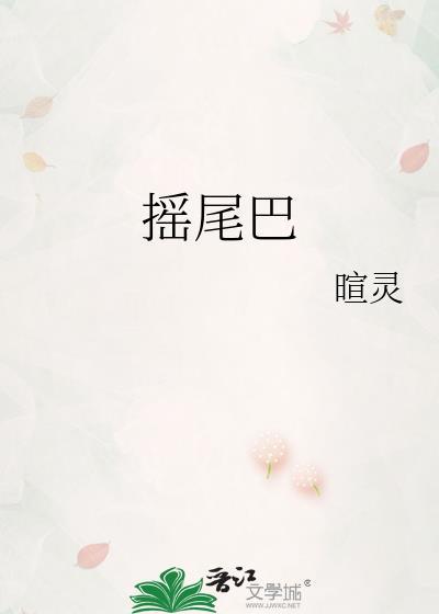 摇尾巴的摇怎么写