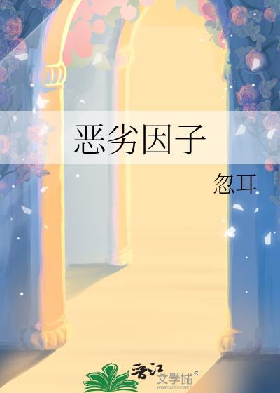 恶劣因子txt