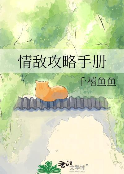 情敌攻略手册千禧鱼鱼免费阅读全文