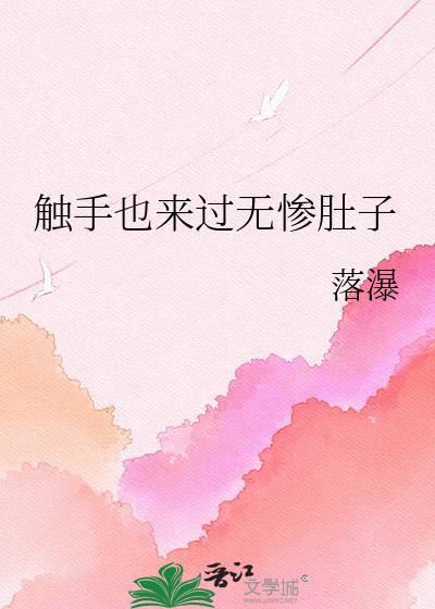 触手服ぐちゅぐちゅ